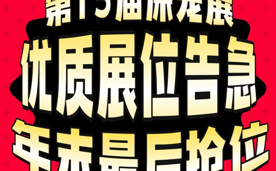 2026宠业必冲!第15届深宠展优质展位告急⚠️