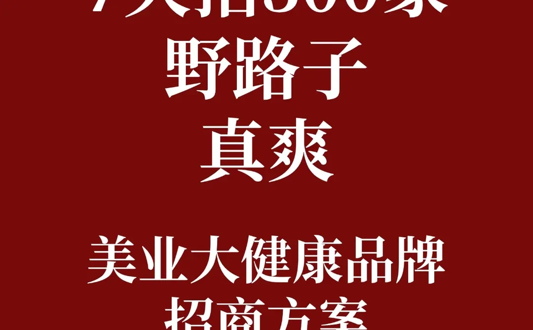 需要招商、招事业伙伴的人在哪?我有方案。