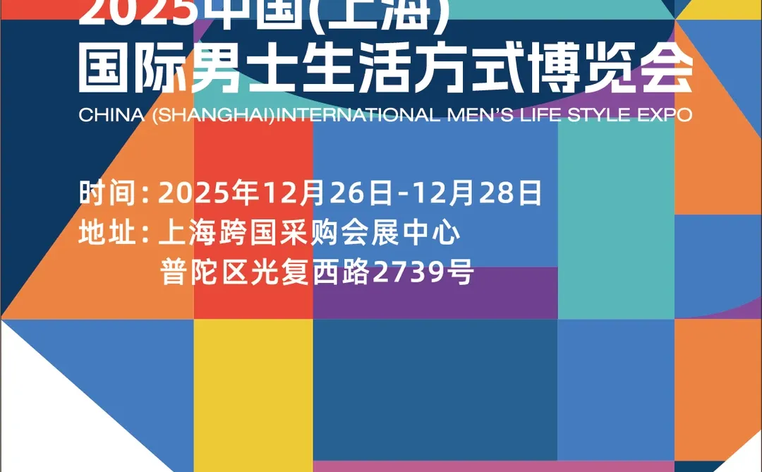 官宣|首届男士生活方式博览会来了?