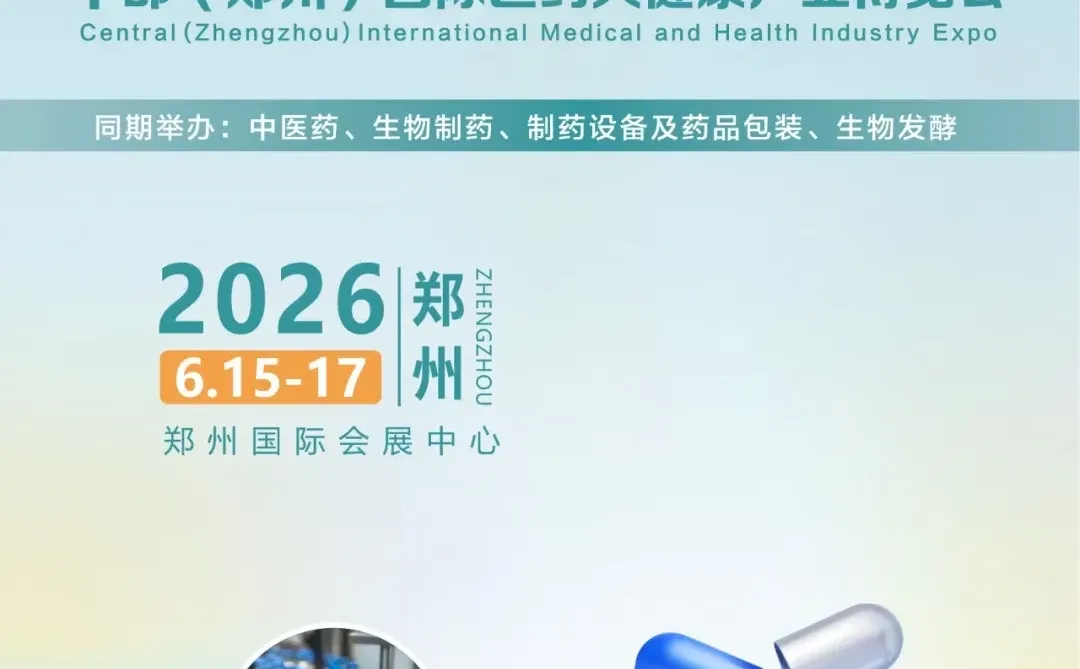 2026郑州国际医药大健康产业博览会