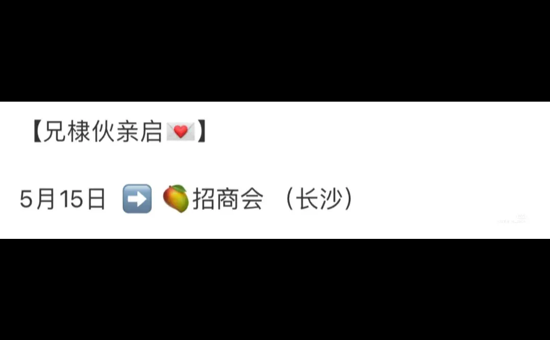 芒果?好宠河堤以爱 招商会三冠名的排面