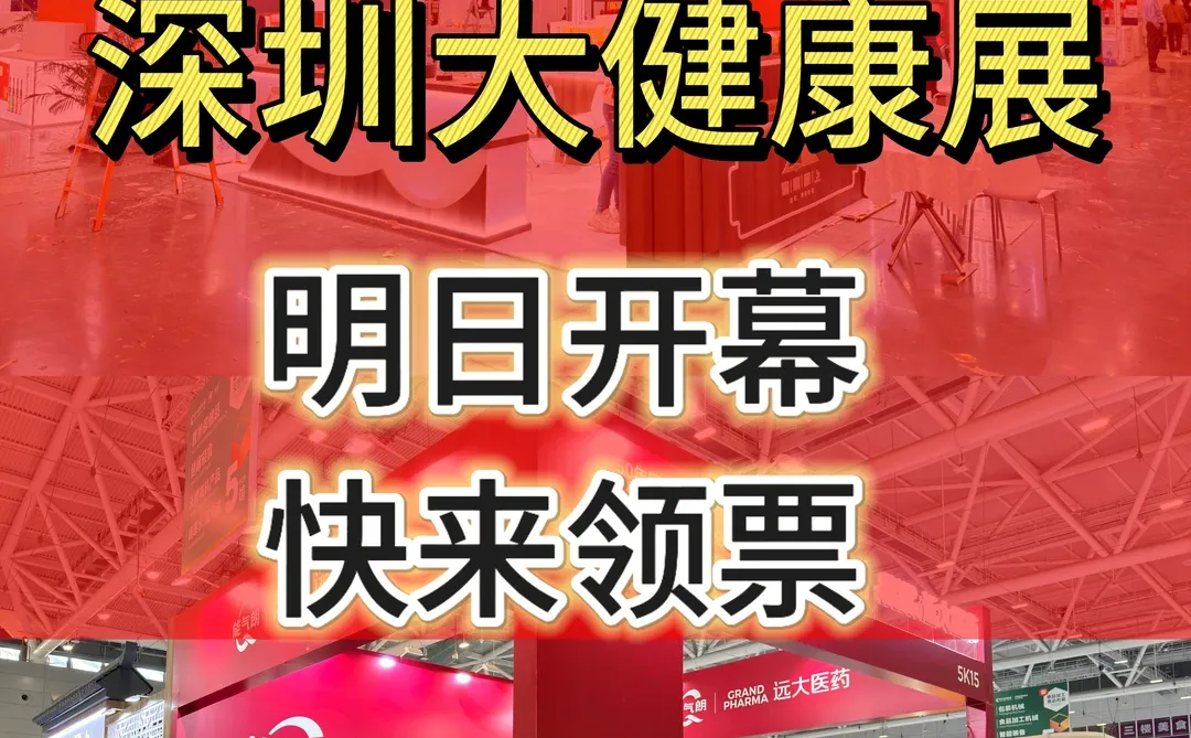 深圳大健康展明天见！我们准备好啦?
