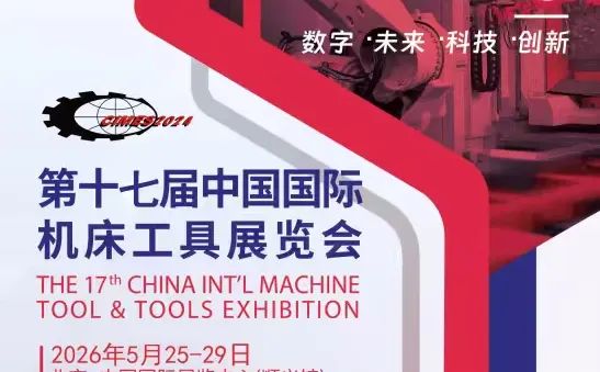 2026北京第17届机床展