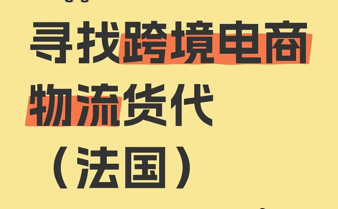 寻找跨境电商物流货代（法国）