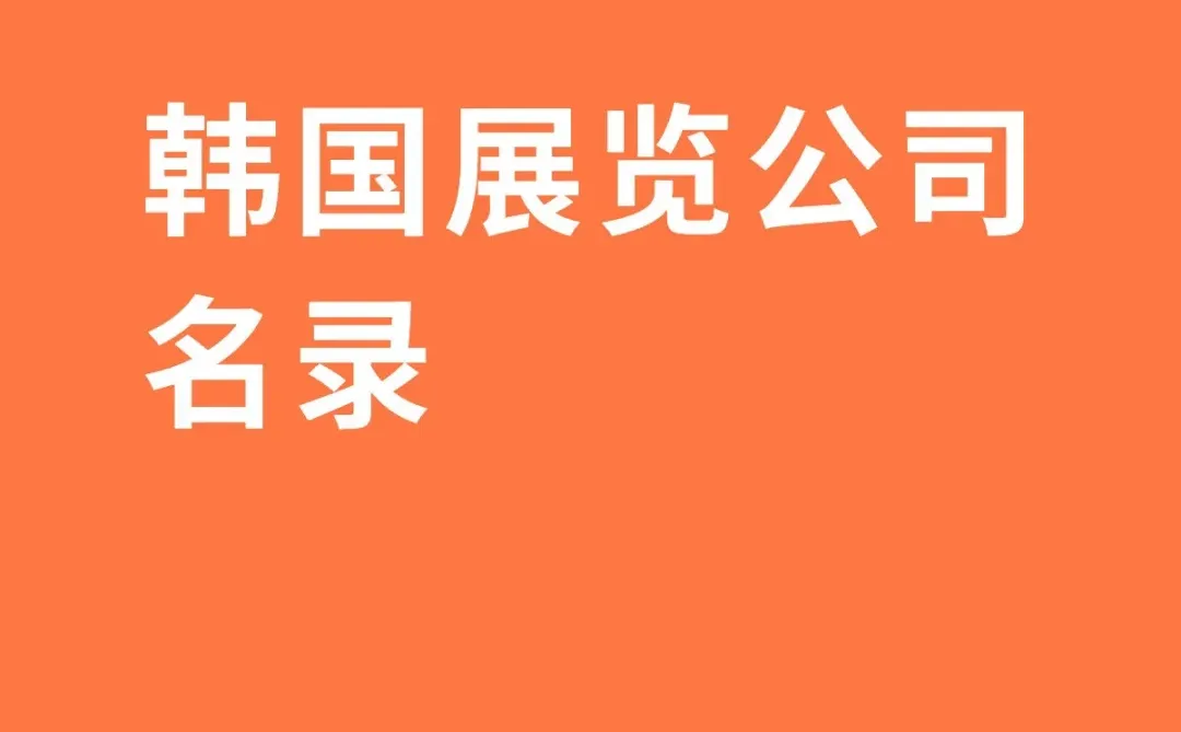 韩国展览公司名录