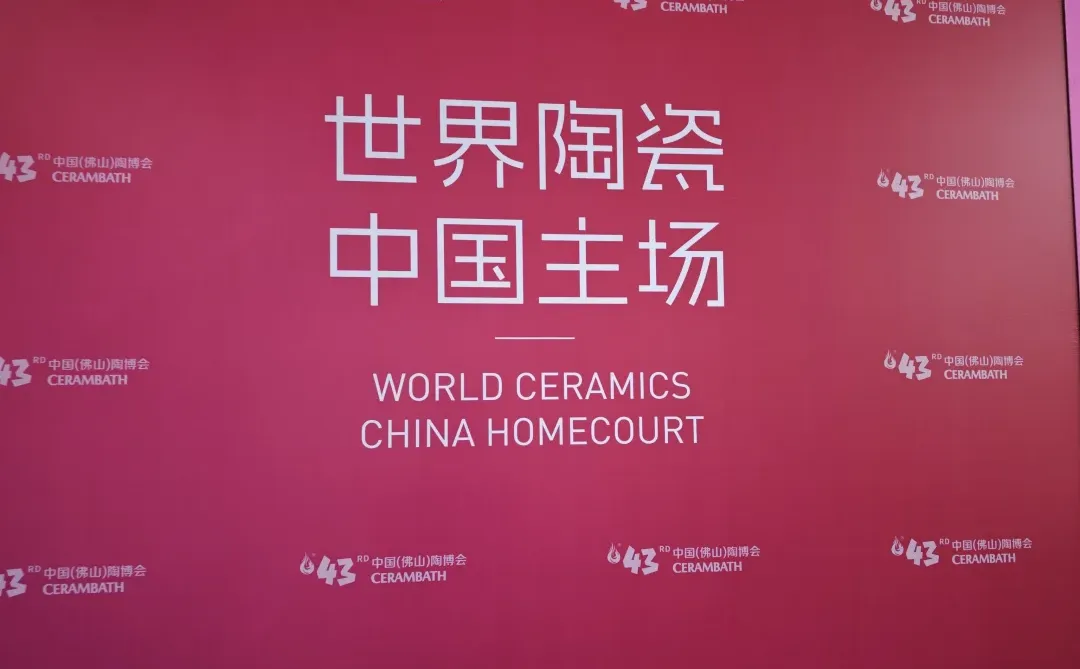 第43届中国陶博会