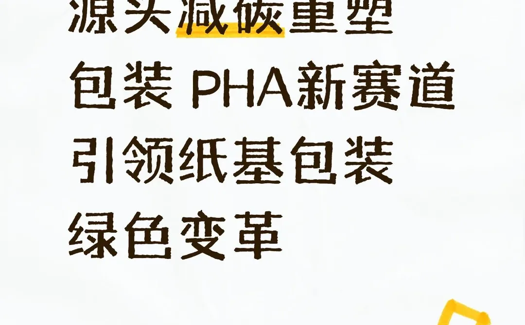 源头减碳重塑包装 PHA新赛道引领纸基包装