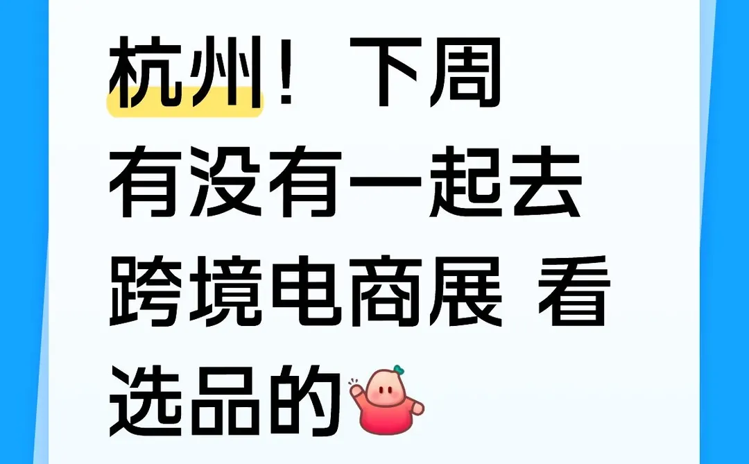 杭州！下周有没有一起去 跨境电商展看选品