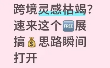 速来这个?展，搞钱思路瞬间打开。