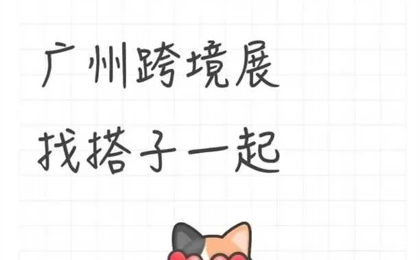 广州跨境展，找搭子一起。