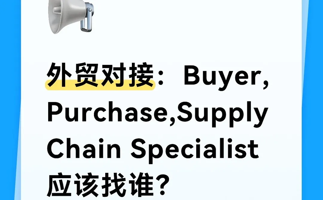 采购多类职位，外贸业务开发对接应该找谁？