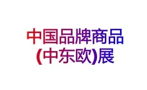 2026第九届匈牙利中国品牌商品(中东欧)展