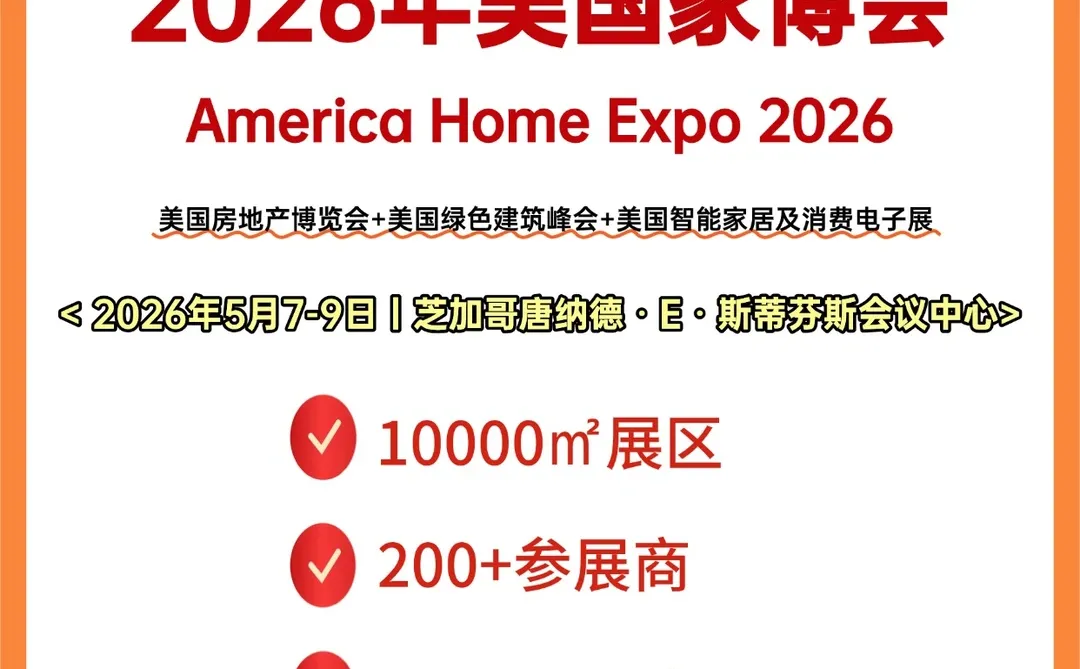 2026美国家博会?中国品牌出海的黄金跳板