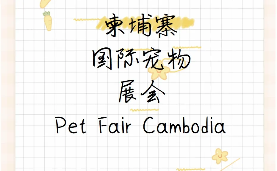 ?柬埔寨国际宠物展（Petfair Cambodia）