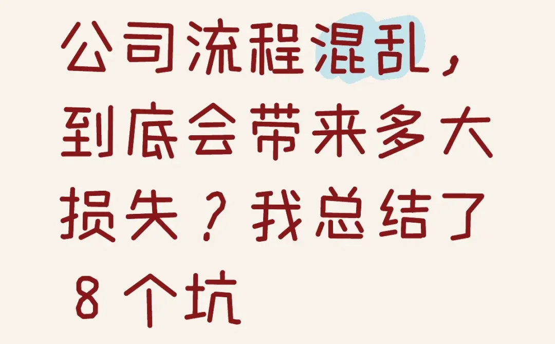 公司流程混乱，到底会带来多大损失？