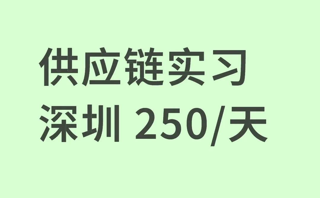供应链实习深圳 250/天
