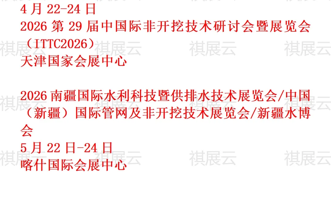 2026年上半年全国非开挖产业展会排期