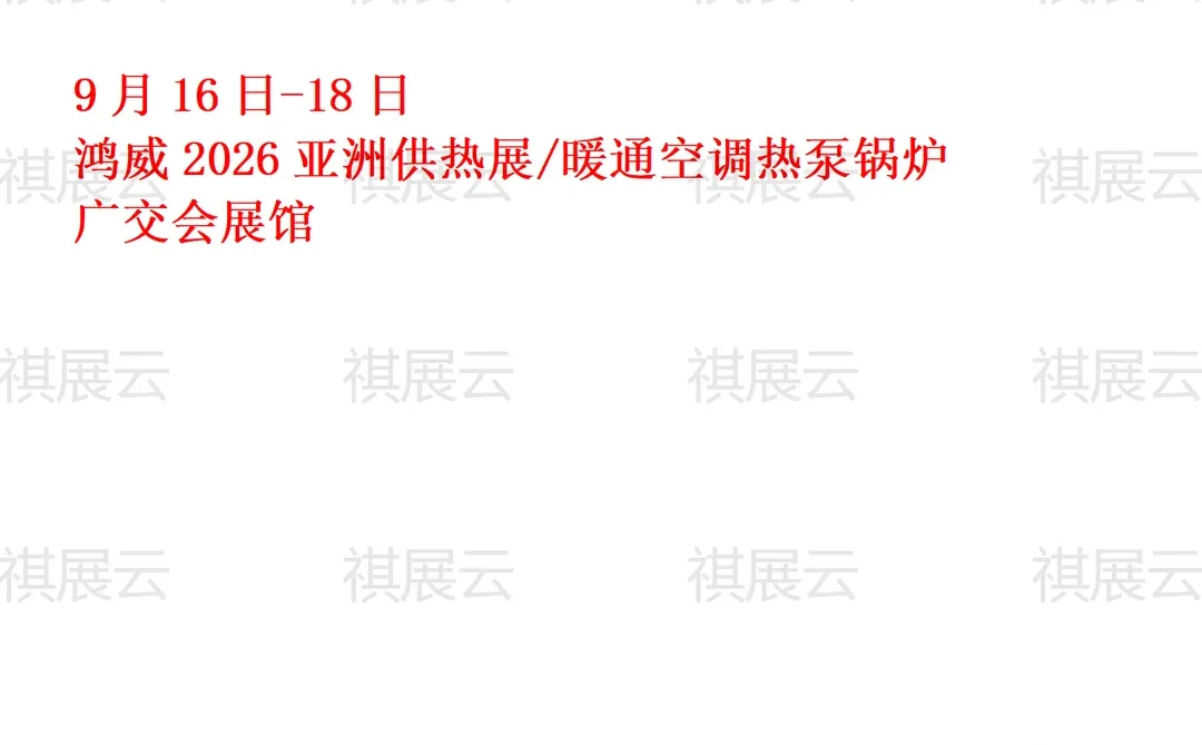 2026上半年全国供暖供热暖通产业展会排期