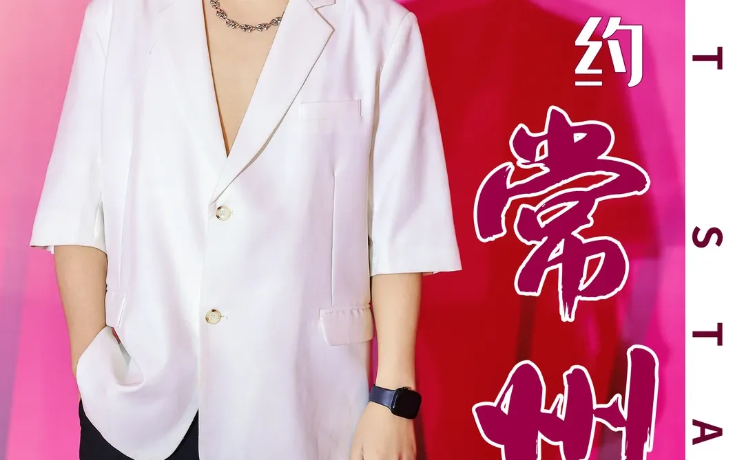 常州主持、常州美业主持、常州年会主持