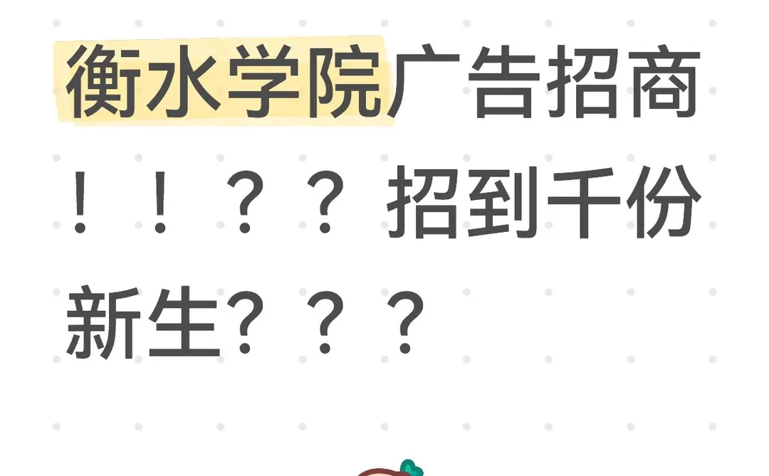 衡水学院广告招商！！？？招到千份新生？？？