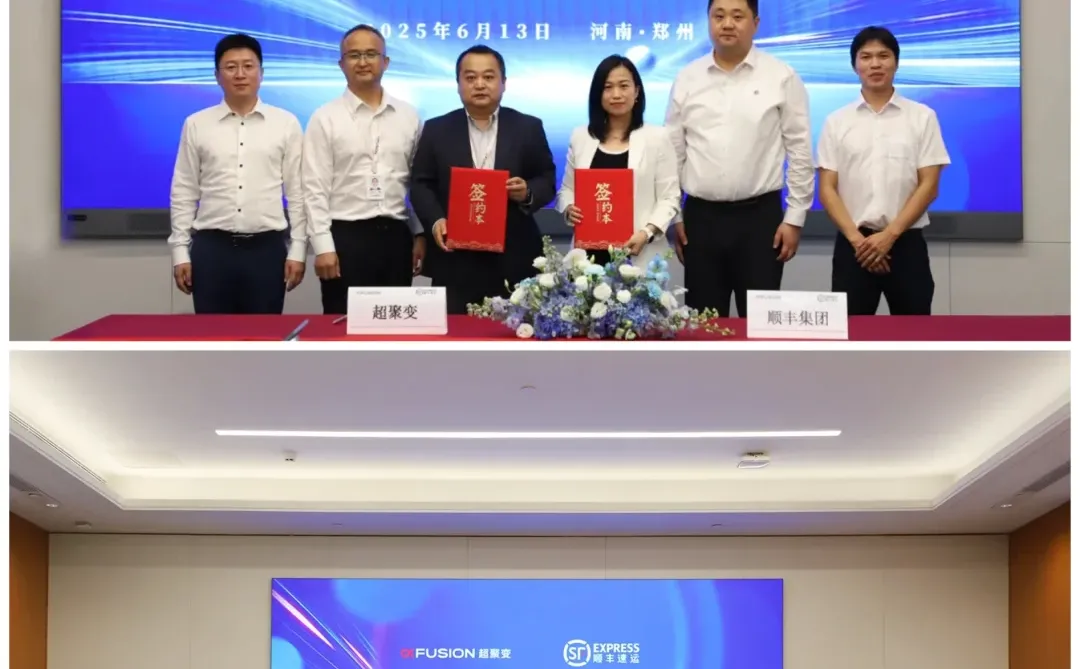 顺丰集团与超聚变达成战略合作协议
