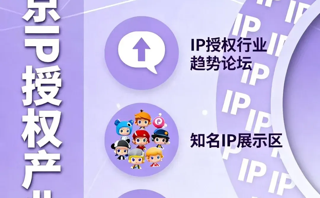 2026北京IP授权产业博览会终于定档啦！5.29-