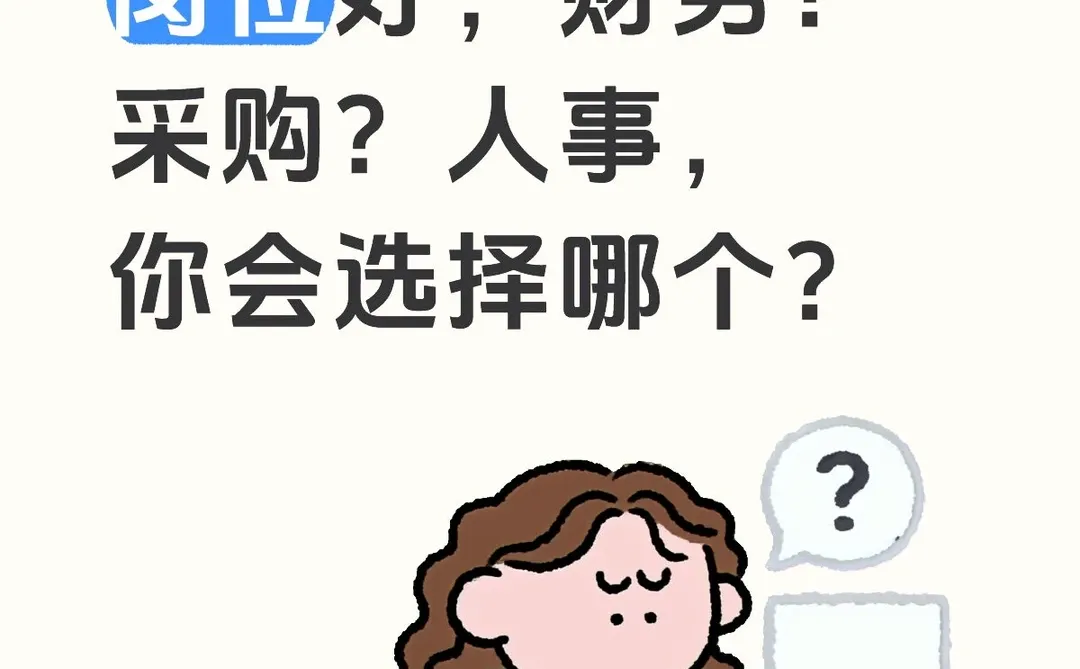 办公室哪个文职岗位好，财务？采购？人事？
