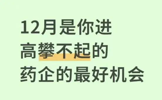 12月是你进高攀不起的药企的最好机会