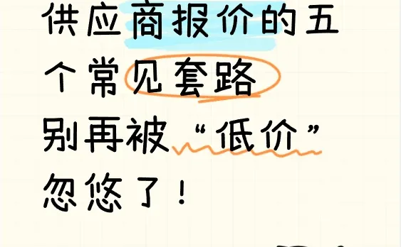 采购必看:供应商报价的五个常见套路