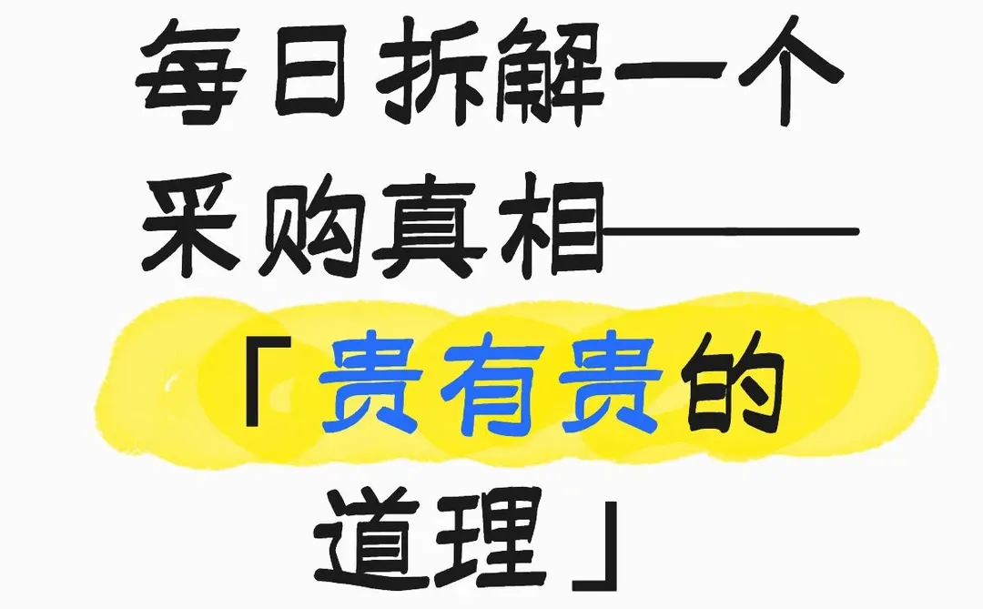 每日拆解一个采购真相——「贵有贵的道理」