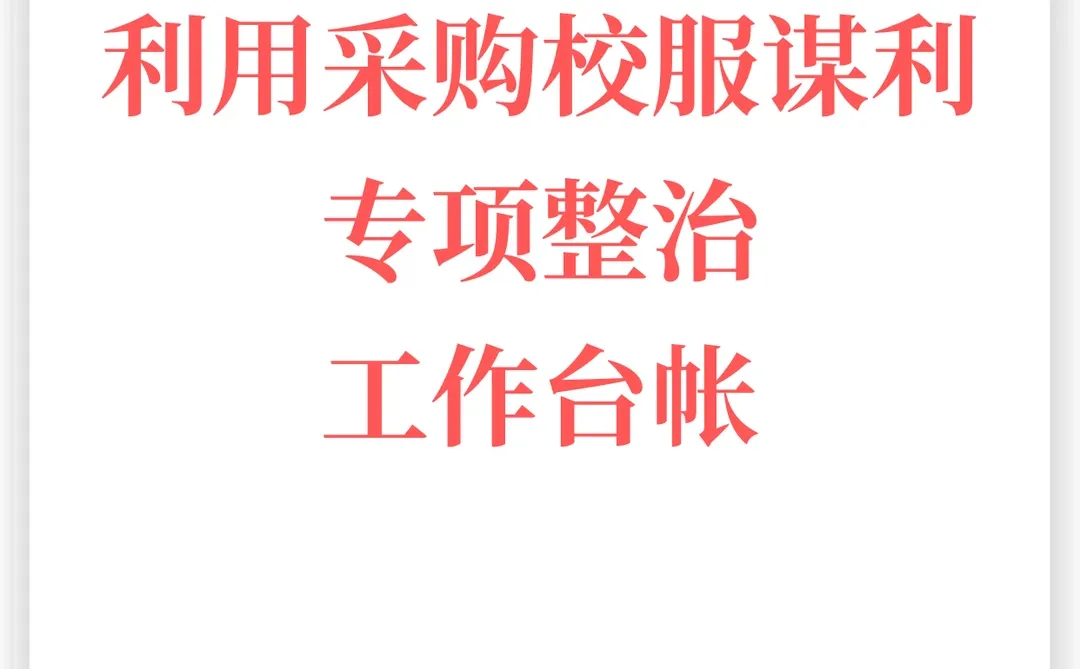 校服采购专项整治：经得起倒查的全流程台账