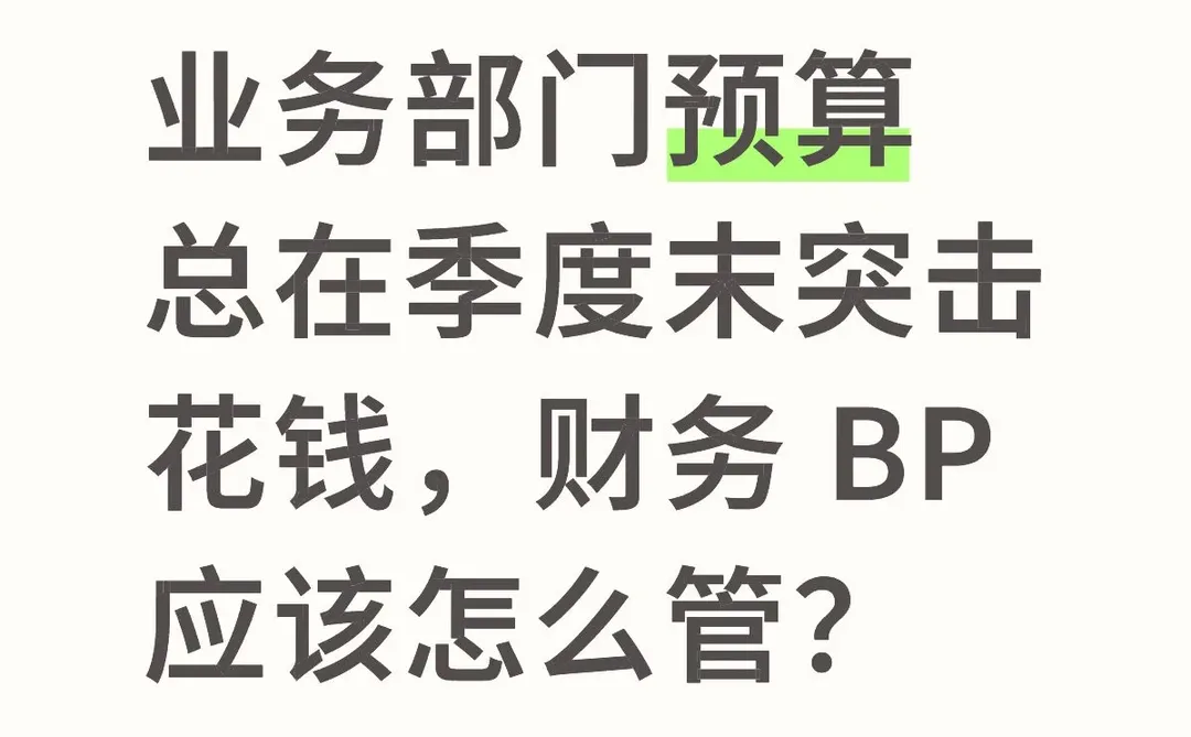 业务部门预算总在季度末突击花钱,怎么管?