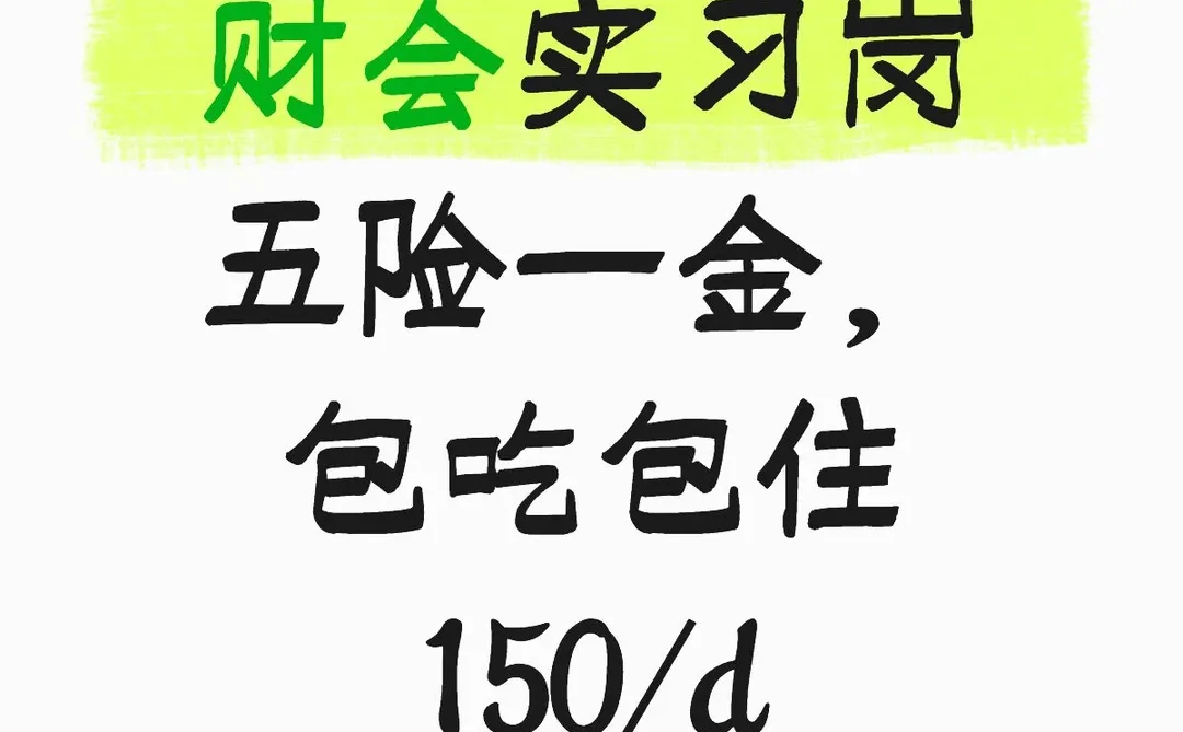 招财会实习生,有五险一金! 帮推