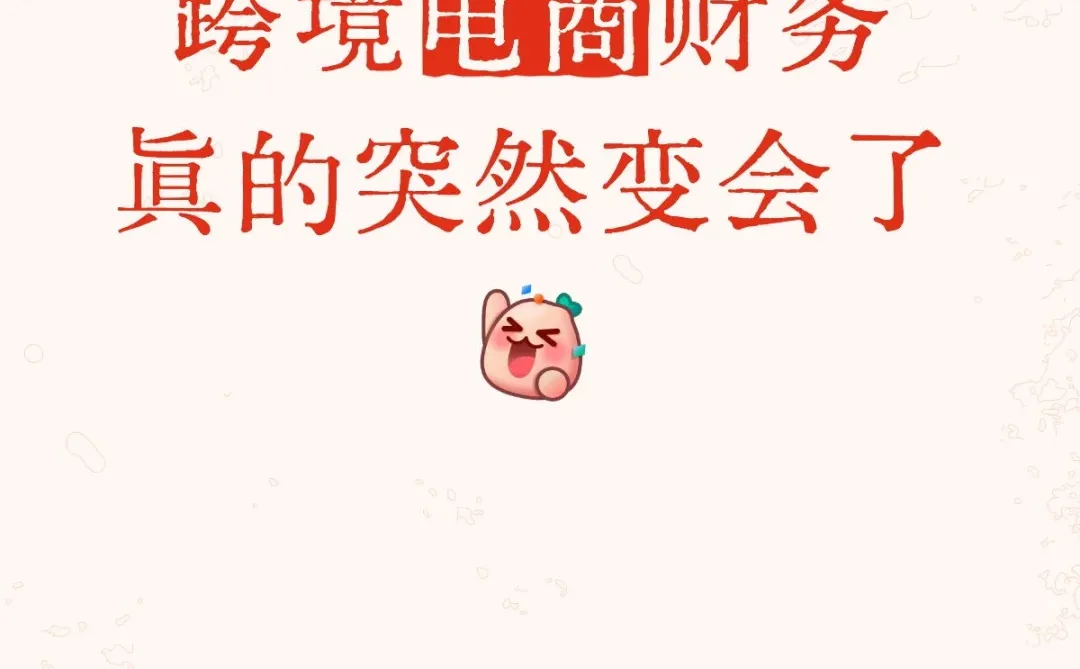 跨境电商财务真的突然变会了