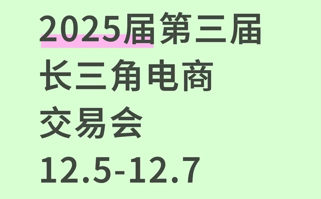 2025届第三届长三角电商交易会