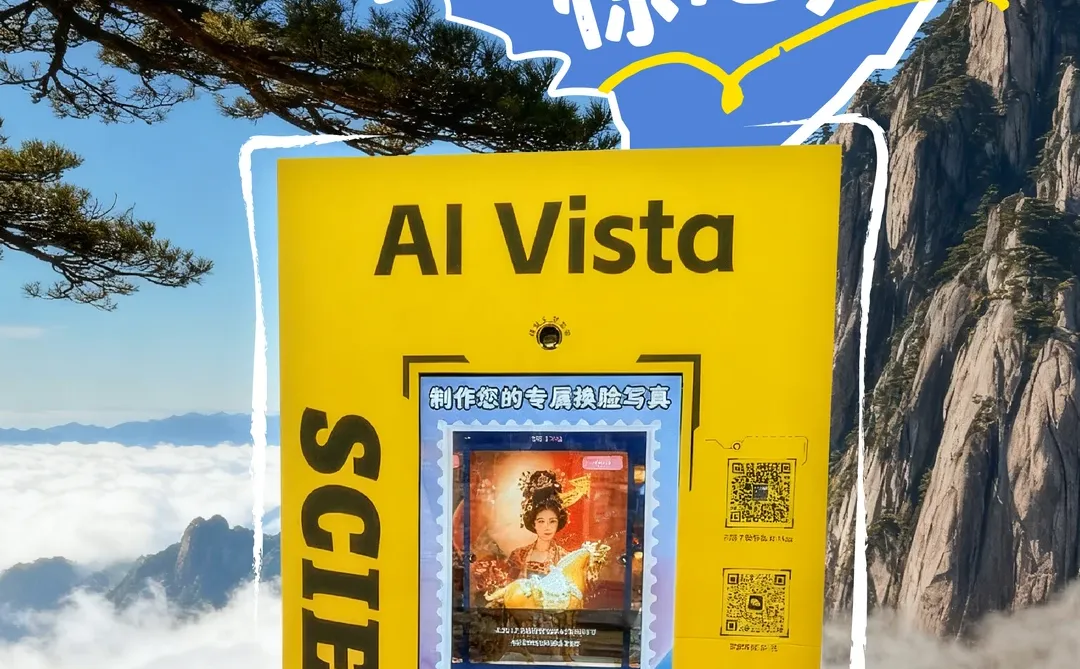 思享无限AI Vista来黄山啦！