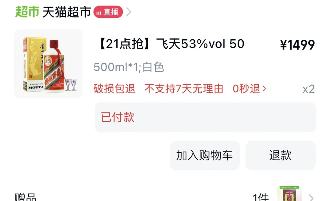 天猫超市1499茅台