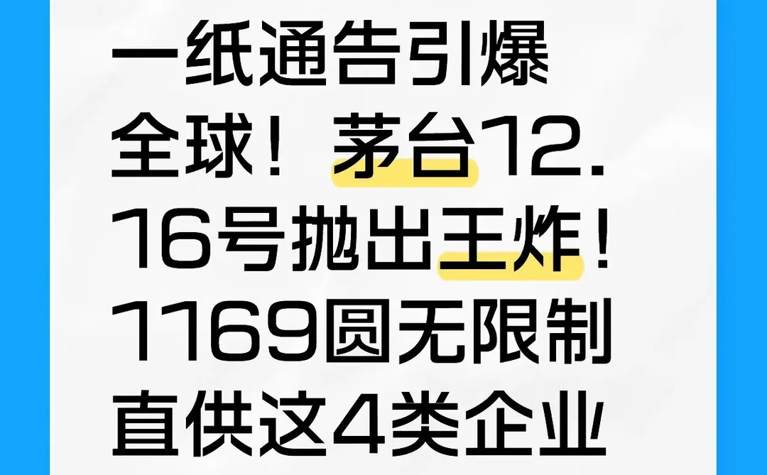 茅台12.16号抛出王炸！1169圆无限制直供