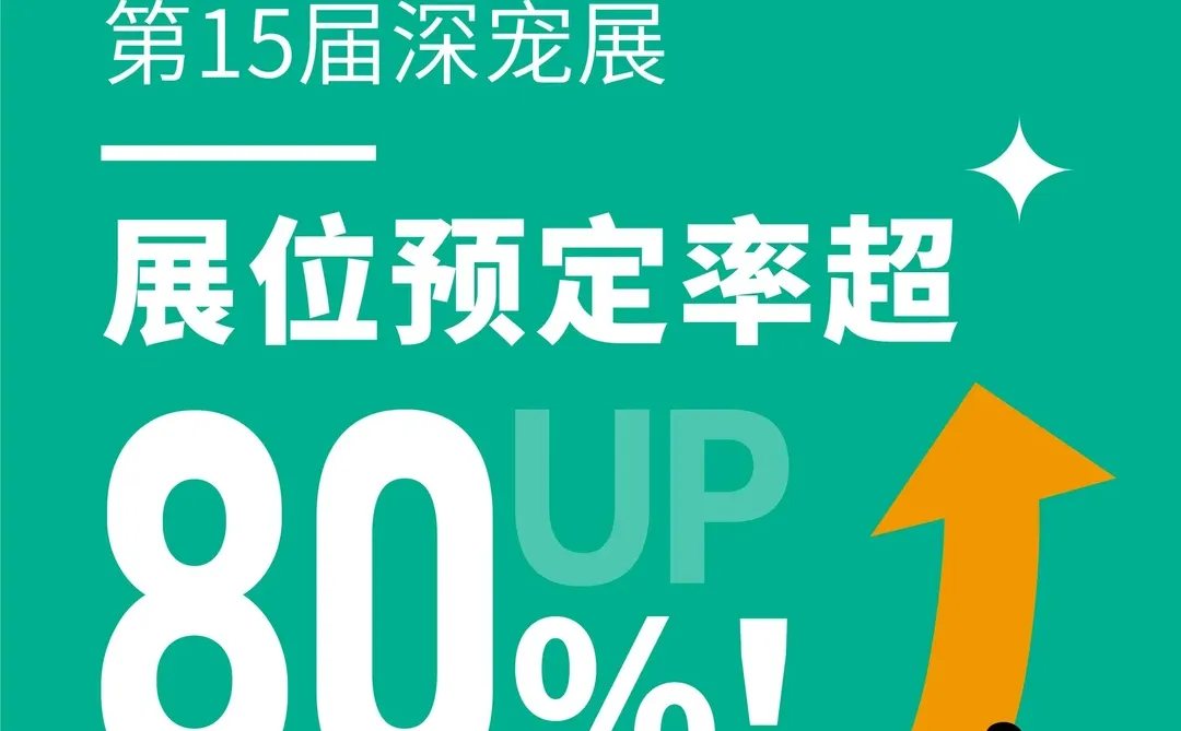 第 15 届 深宠展｜展位预定率超 80%！！！