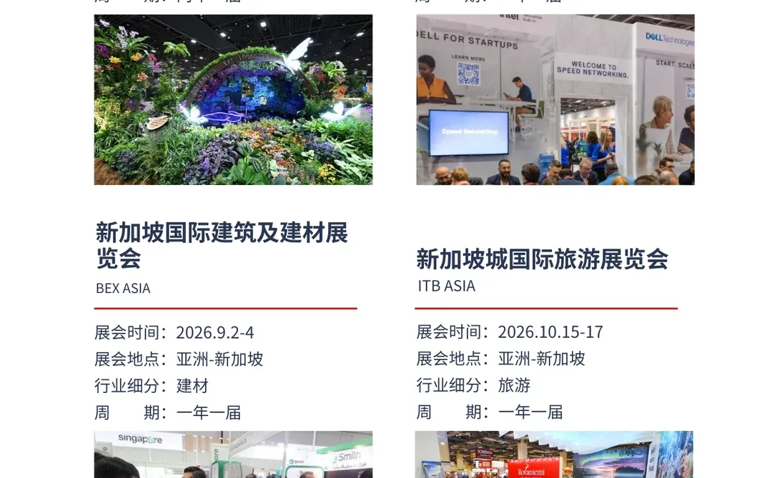 2026 新加坡展会 | 探索多行业商务机遇