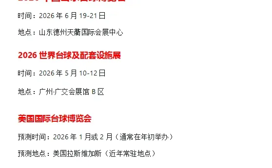 2026全球顶级台球展会排期揭晓