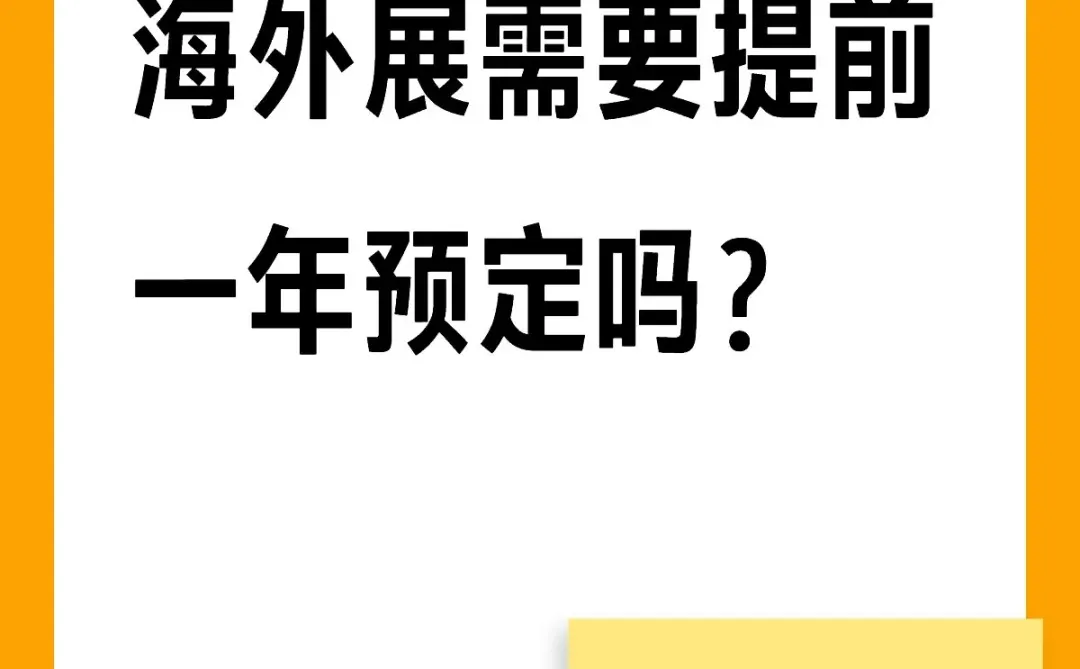 海外展会有必要提前一年预定展会吗?
