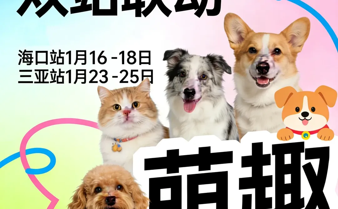 2026海南宠物博览会盛大启幕?