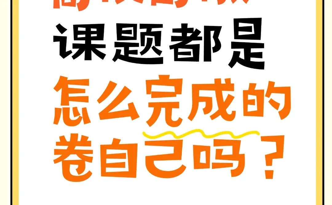 高校青椒！课题都是卷自己吗？