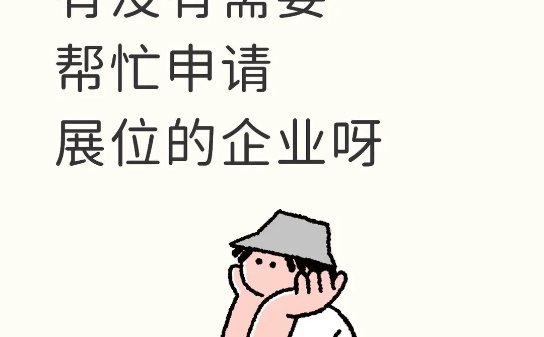 你们都申请到展位了吗？