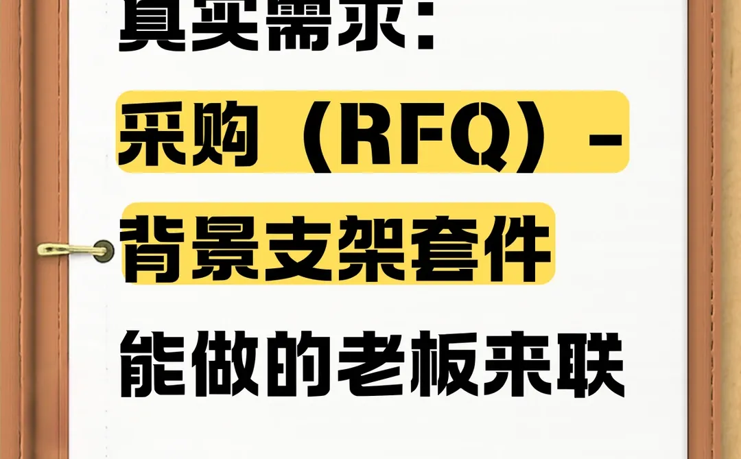 采购（RFQ）-背景支架套件！！！！！