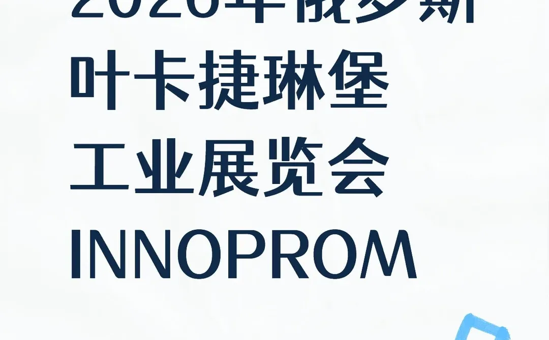 2026年俄罗斯叶卡捷琳堡工业展览会INNOPROM