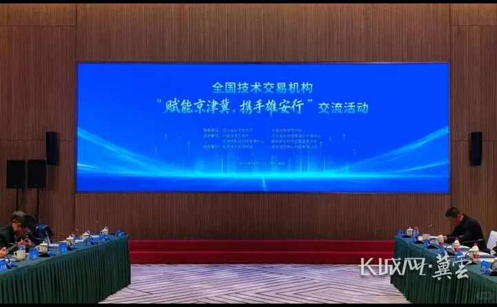 全国20余家技术交易机构齐聚雄安新区