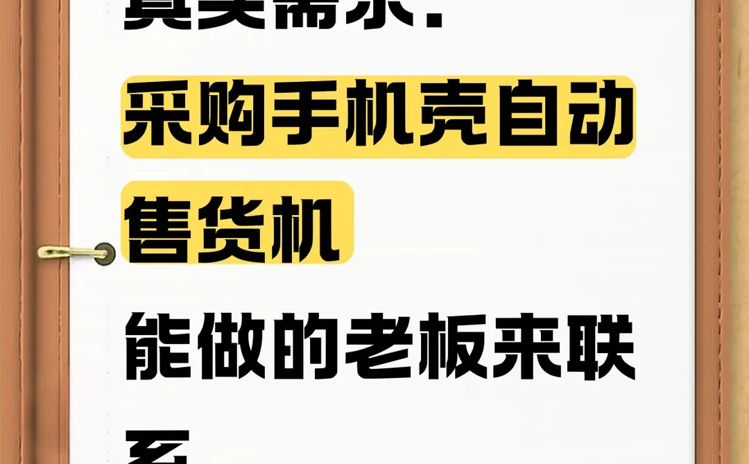 采购手机壳自动售货机！！！！！