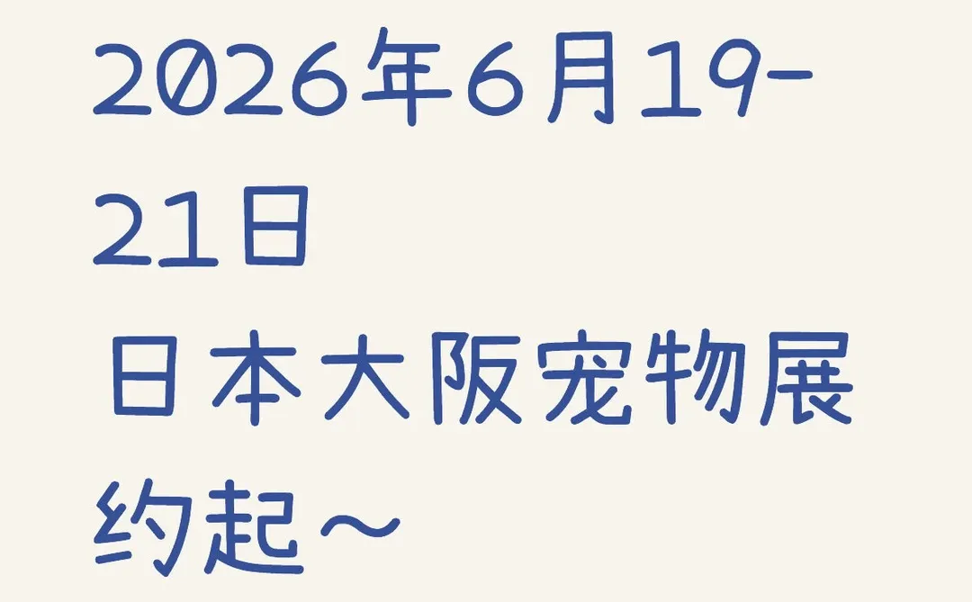 ?2026 大阪宠物展终极攻略｜铲屎官的梦中情